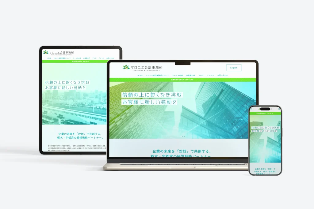 マロニエ会計事務所のWebサイト制作例