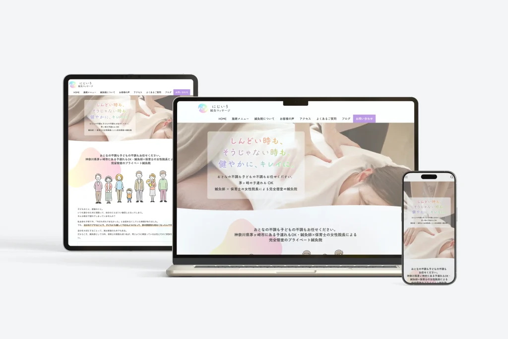 にじいろ鍼灸マッサージのWebサイト制作例