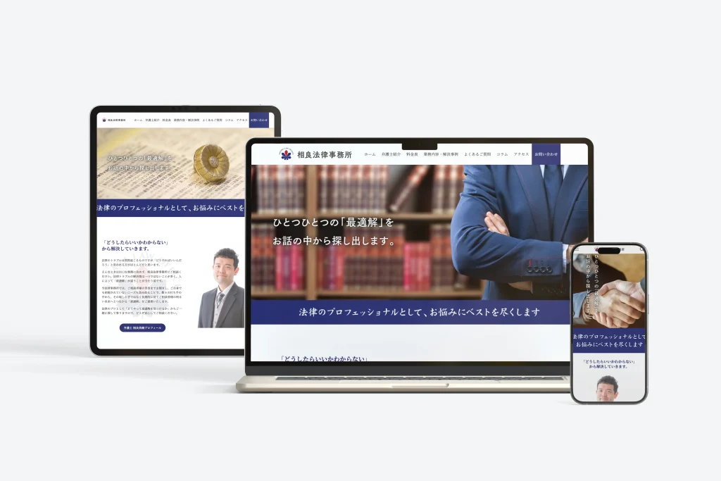相良法律事務所のWebサイト制作例